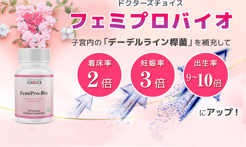 フェミプロバイオ